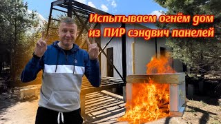 видео: ДОМ ИЗ ПИР ПАНЕЛЕЙ. ГОРИТ? #pir #tapdom #тапдом #барнхаус #пирпанель #фахверк #афрейм #каркасныйдом картинка: ДОМ ИЗ ПИР ПАНЕЛЕЙ. ГОРИТ? #pir #tapdom #тапдом #барнхаус #пирпанель #фахверк #афрейм #каркасныйдом