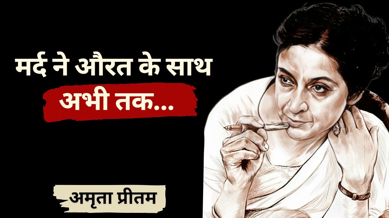 अमृता प्रीतम के अनमोल विचार। Amrita Pritam Best Love Quotes For Women in Hindi