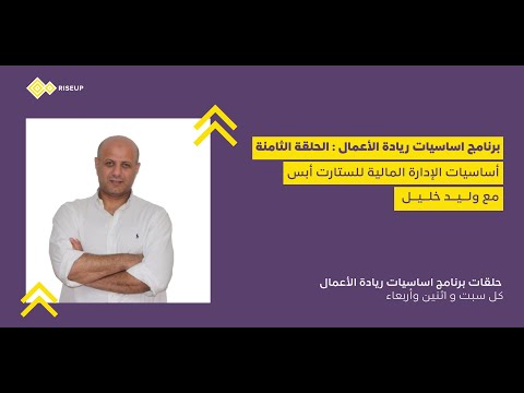 أساسيات ريادة الأعمال الحلقة ٨ وليد خليل أساسيات الإدارة المالية للستارت أبس