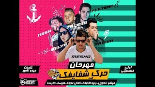 مهرجان حرك شفايفك   2018 |  هيصه و حلبسه و بليه الكرنك و كمال عجوة و ميشو العويل توزيع فلسطيني