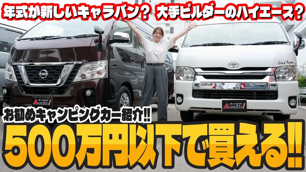 超お値打ち価格!!】500万円以下のオススメのキャンピングカー