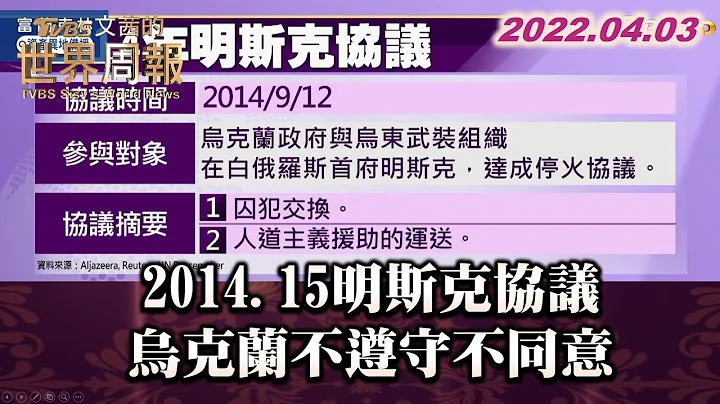2014.15明斯克协议 乌克兰不遵守不同意 TVBS文茜的世界周报 20220403  X 富兰克林‧国民的基金 - 天天要闻