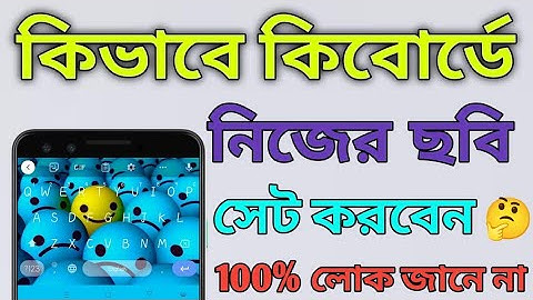 কিভাবে কিবোর্ডে নিজের ছবি সেট করবেন ⌨️ How to set my picture on phone keyboard 🔥 EloMelo Creator