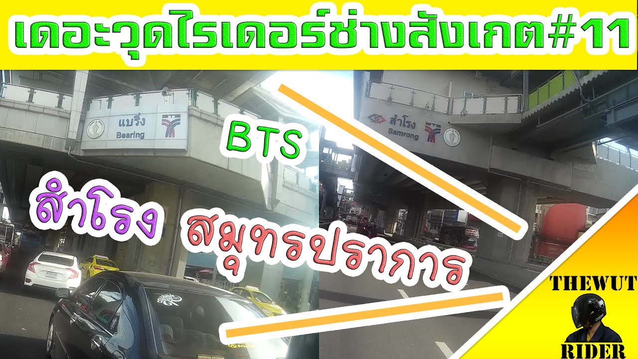 พาชมเส้นทางรถไฟฟ้าBTSแบริ่ง-สำโรง-สมุทรปราการ | เดอะวุดไรเดอร์ช่างสังเกต#11|THEWUT RIDER