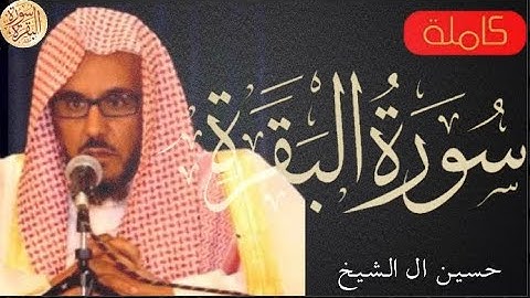سورة البقرة كاملة حسين آل الشيخ Sourat Al Baqara Hussein Al-Sheikh