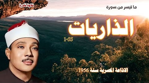 🗣تلاوة نادرة بنسخة جديدة سورة الذاريات الشيخ عبد الباسط عبد الصمد من اذاعة مصر سنة 1956