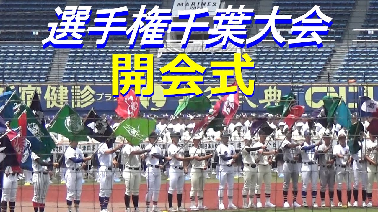 夏の千葉大会開幕／開会式ダイジェスト／選手入場～優勝旗返還～選手