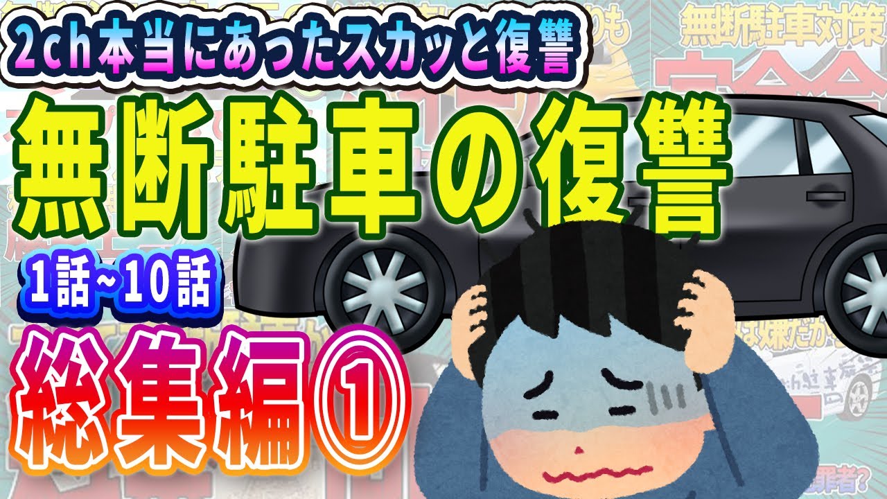 【無断駐車の復讐】全まとめ総集編1話～10話