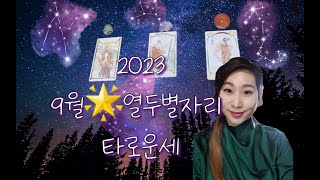 23년9월 열두별자리 타로운세 I 현실조언 by포춘텔러 FIONA.R