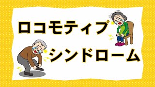 「ロコモティブシンドローム」島根県立中央病院／広報番組「えにし～扉の向こうに～」2020年2月放送