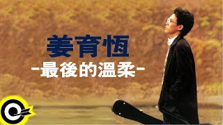 姜育恆 Chiang Yu-Heng【最後的溫柔】Audio Video