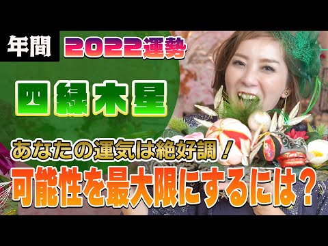 【2022年間運勢 (四緑木星)】可能性を最大限に!
