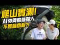 【開箱】AI 外骨骼真的能省力？實測挑戰象山，結果竟然…！ft.Hypershell X Ultra S