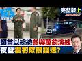 【完整版上集】賴清德首以總統身分參與「萬鈞演練」　全副裝備夜登雲豹欺敵護送？20260807｜#吳崢 #陳世軒 #尹乃菁 #林郁方 #謝龍介 #牛煦庭