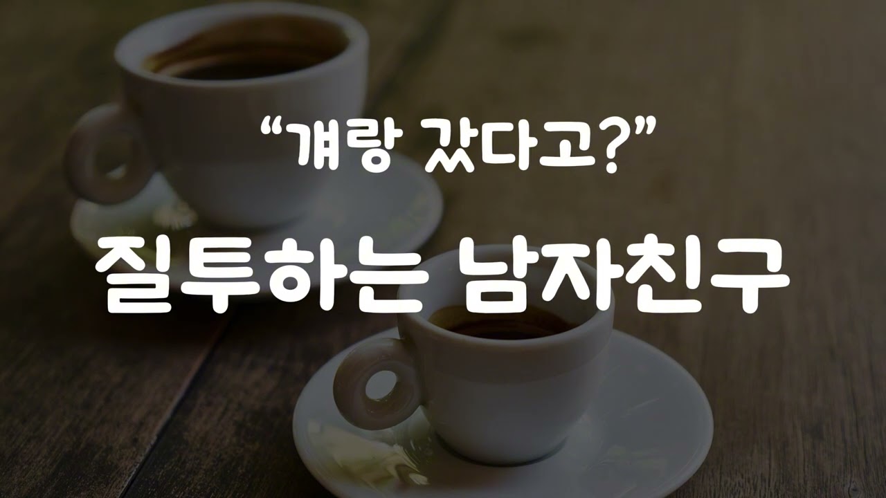 [남자asmr] 질투하는 남자친구, 뽀뽀로 풀어주는 여자친구