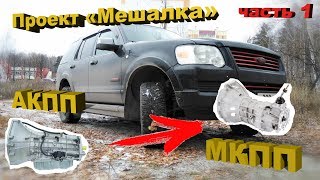 Ford Explorer IV – Проект «Мешалка». Часть 1 – Введение.