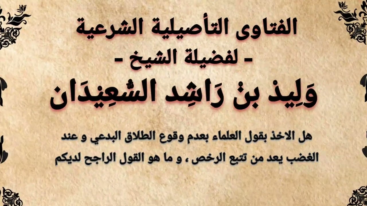 هل الاخذ بقول عدم وقوع الطلاق البدعي و عند الغضب يعد من تتبع الرخص و ما القول الراجح ؟