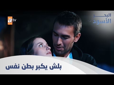 بلش يكبر بطن نفس الحلقة 175 مدبلج 