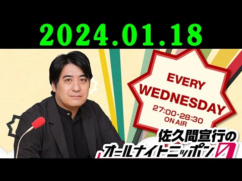 佐久間宣行のオールナイトニッポン0ZERO 2024年01月18日 佐久間宣行