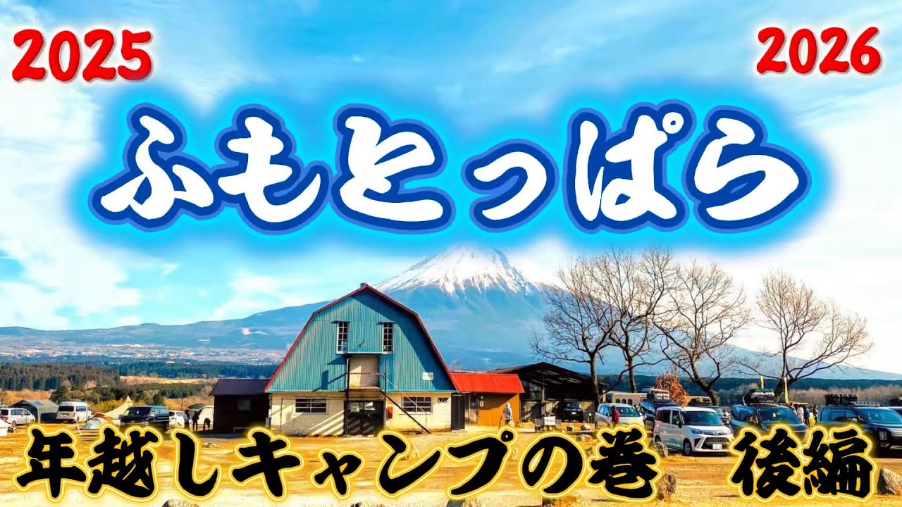【夫婦キャンプ】ふもとっぱら年越しキャンプの後編です。2泊3日ですが、我が家飲食に重点を置くのでキャンプ場から何処にも出掛けずひたすら食って飲む2泊3日となってます。