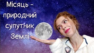 Місяць - природний супутник Землі