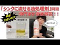 【インスタ騒然】環境負荷MAX！？「シンクに流せる油処理剤」の問題点を界面活性剤のプロが徹底解説！！【実験動画付き】