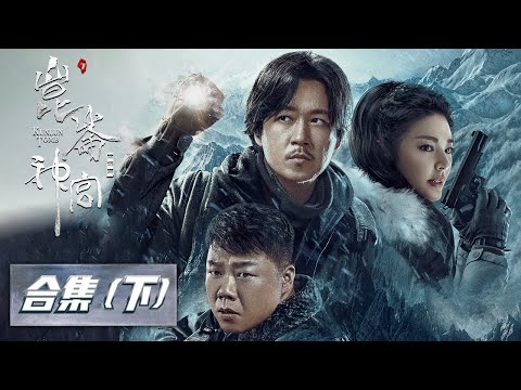 【ENG SUB 合集（下）：鬼吹灯之昆仑神宫】EP08-16 ——经历万险，铁三角艰难出墓 | Kunlun Tomb