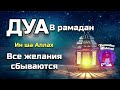 сильная дуа в рамадан от всех ваших проблем