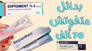 كريمات التبييض الأكثر شهرة في الجزائر 2023/أكرتين،هاي كوين،بيبانتين،Expigment