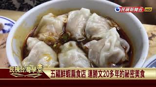 【民視台灣學堂】台灣食食通:餛飩、抄手、雲吞、肉燕一窺 ... 