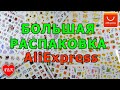 БОЛЬШАЯ РАСПАКОВКА с Алиэкспресс/НАКЛЕЙКИ/СЛАЙДЕРЫ