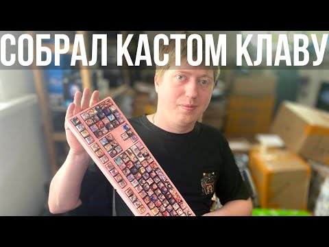 Кастомная клавиатура из