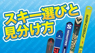 スキーの選び方とレベルの見分け方