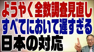 557回　ようやく全数調査見直しへ＆地方の土地相続の問題