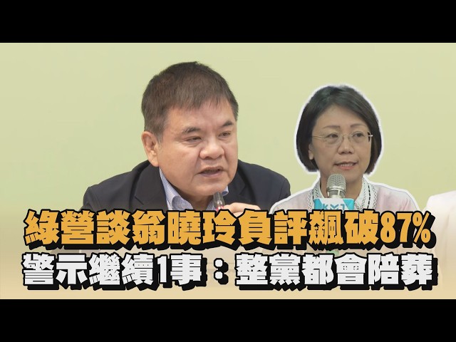 綠營談翁曉玲負評飆破87%　警示繼續1事：整黨都會陪葬｜#全民話燒