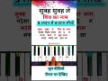 How To Play Subah Subah Le Shiv Ka Naam Piano Tutorial | #piano #shorts #viral #trending #music