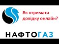 Нафтогаз - довідка про відсутність заборгованості!