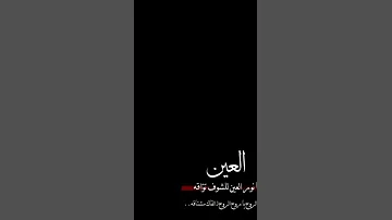 العين يانور العين بدون موسيقى 