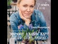 Ольга Капустина &quot;Марафон Играй,Гормон! добавим жару: Специи, огонь, либидо&quot; 19.11.2017