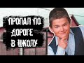 Пропал по дороге в школу. Ваня Котов.