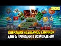 Проходим операцию в режиме Возрождение в Wot Blitz