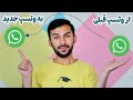 طریقه انتقال پیام ها و دیتا از وتسپ قبلی به وتسپ جدید