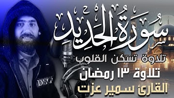 سورة الحديد كاملة | تلاوة هادئة تريح الاعصاب بصوت القارئ سمير عزت