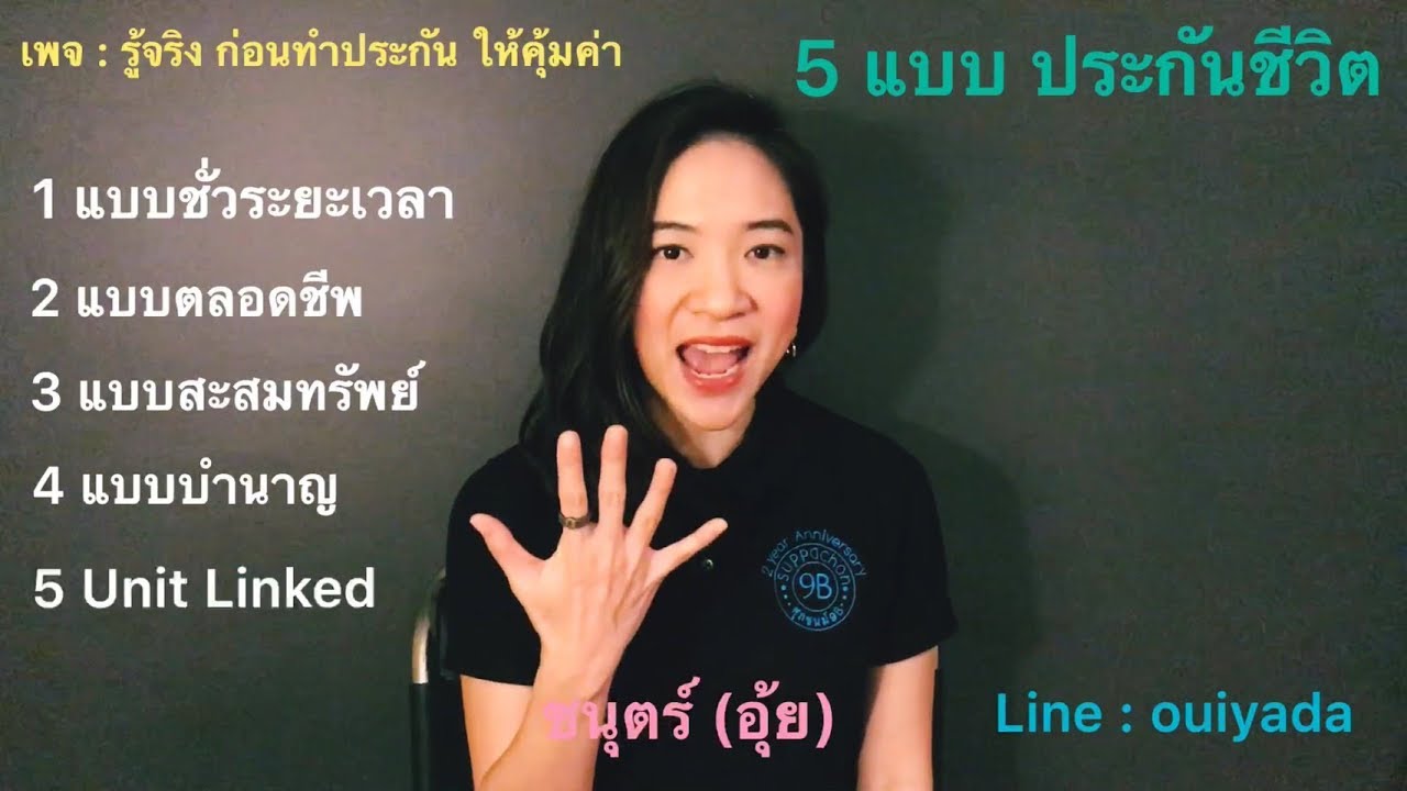 5 แบบประกันชีวิต? ข้อดี ข้อจำกัด มีอะไรบ้าง? ไปฟังกันคร้า