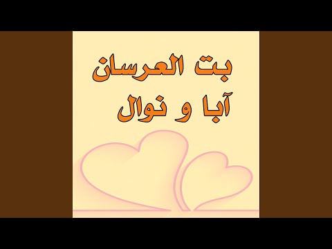 بت العرسان آبا و نوال