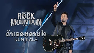 ROCK MOUNTAIN 2024 : ถ้าเธอหลายใจ - NUM KALA