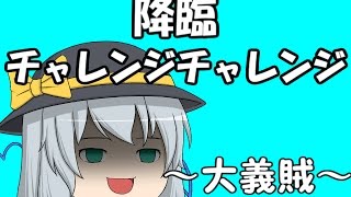 『ゆっくり実況』　パズドラ 降臨チャレンジチャレンジ　～大義賊～
