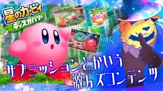 【星のカービィ ディスカバリー】今更だけどﾜﾆｬも戦えるのになんでみんな普通に捕まってるの？【完全初見 #02】