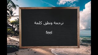 ترجمة ونطق كلمة feel | القاموس المحيط