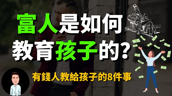 有钱人从来不说，却在背地里教给孩子的八件事 | 原来有钱人都是这样教孩子的？难怪贫富差越来越大！ - 天天要闻